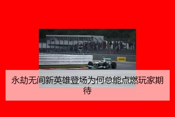 永劫无间新英雄登场为何总能点燃玩家期待